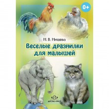 Весёлые дразнилки для малышей. Уточняем произношение простых звуков. От 2 до 5 лет. Нищева Н. В.