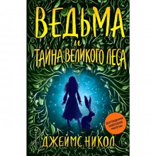 Ведьма и тайна Великого леса (#3)