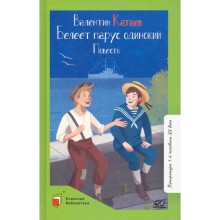 Белеет парус одинокий. Повесть. Катаев В.