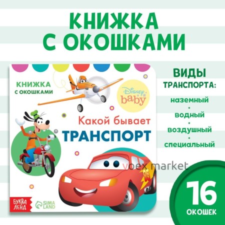 Книжка с окошками «Какой бывает транспорт», Дисней, 10 стр.