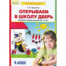 Тетрадь дошкольника. ФГОС ДО. Открываем в школу дверь 6-7 лет. Шевелев К. В