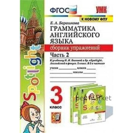 Сборник упражнений. ФГОС. Грамматика английского языка к учебнику Быковой Н. И. Spotlight, к новому ФПУ 3 класс, часть 2. Барашкова Е. А.