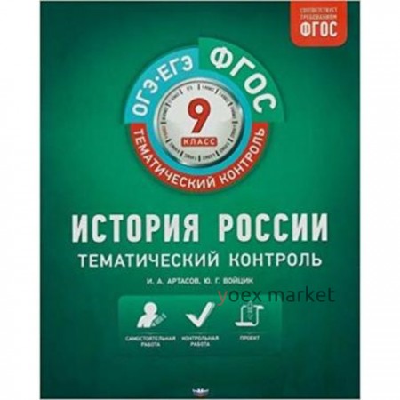 История России. 9 класс. Рабочая тетрадь. ФГОС. Артасов И.А., Войцик Ю.Г.