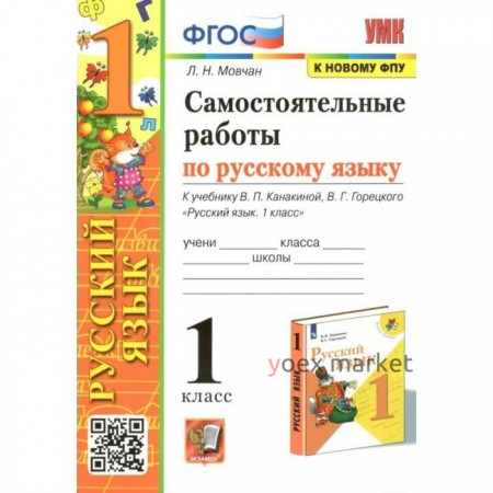 ФГОС. Самостоятельные работы по русскому языку к учебнику В. П. Канакиной, В. Г. Горецкого к новому ФПУ. 1 класс. Мовчан Л.Н.