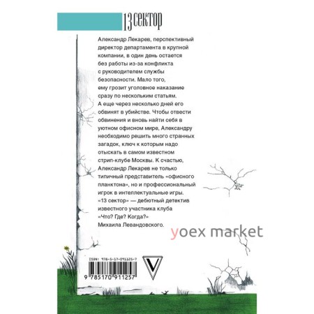 Следствие против знатоков. Левандовский М.