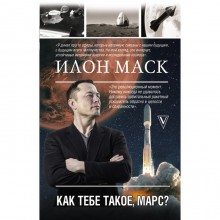 Илон Маск. Как тебе такое, Марс? Кроули Реддинг А.