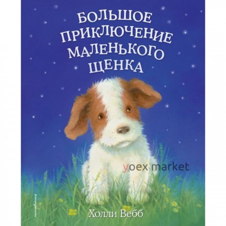 Большое приключение маленького щенка (выпуск 1). Вебб Х.