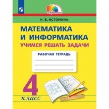 Математика и информатика. Учимся решать задачи. 4 класс. Рабочая тетрадь, издание 5-е, стереотипное. Истомина Н.Б.