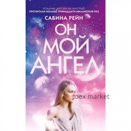 Он мой ангел. Рейн С.