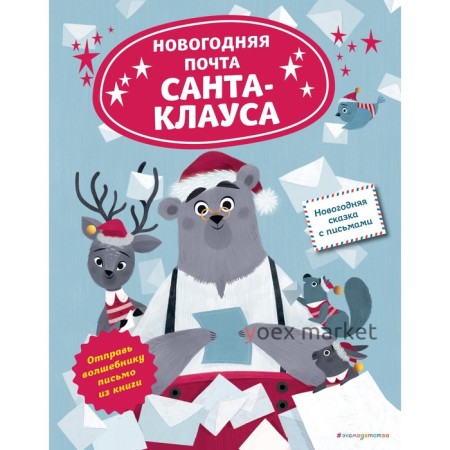 Новогодняя почта Санта-Клауса. Ля Бален Л.