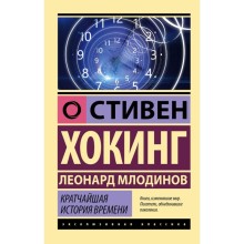 Кратчайшая история времени. Хокинг С., Млодинов Л.