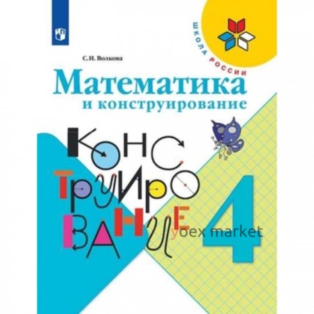 Математика и конструирование. 4 класс. Учебник, издание 19-е, стереотипное ФГОС. Волкова С. И.