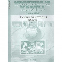 Контурные карты. 9 класс. Новейшая история 20-начало 21 века с заданиями. ФГОС. Колпаков С.В.