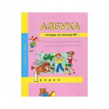 Рабочая тетрадь. ФГОС. Азбука. Тетрадь по письму 1 класс, Часть 1. Агаркова Н. Г.