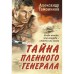 Тайна пленного генерала. Тамоников А.А.