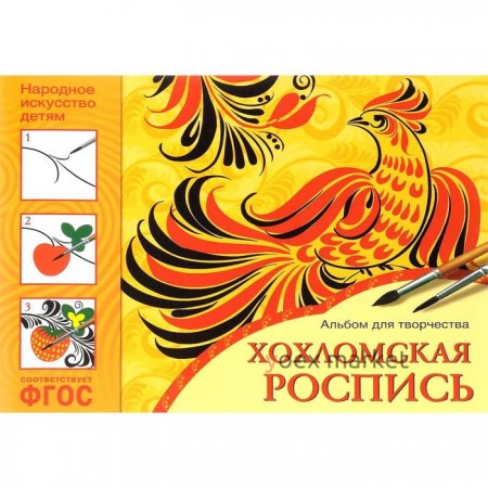 Народное искусство — детям. Хохломская роспись. Альбом для творчества. ФГОС