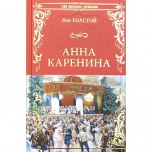 Анна Каренина: роман. Толстой Л.Н.