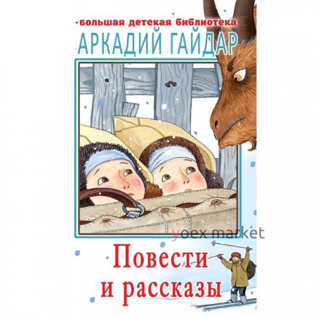 Повести и рассказы. Гайдар А. П.