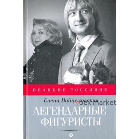 Легендарные фигуристы. Вайцеховская Е.