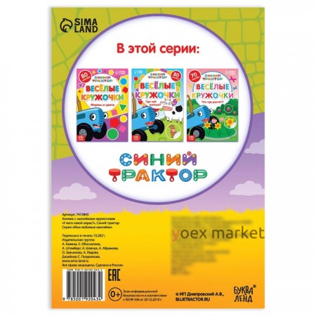 Книжка с наклейками-кружочками «У кого какой окрас?», 16 стр., А5, «Синий трактор»