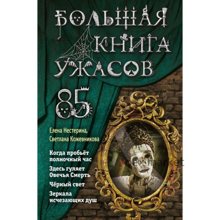 Большая книга ужасов 85. Кожевникова С.К., Нестерина Е.В.