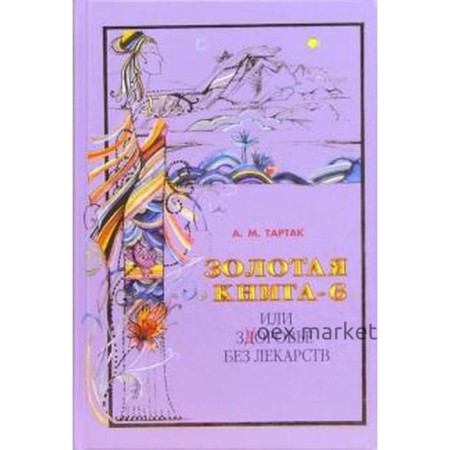 Золотая книга - 6, или здоровье без лекарств. Тартак А.