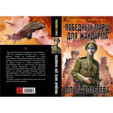 Победный марш для жандарма. Елисеева О. И.