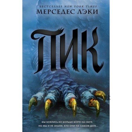 Пик. Книга 3. Лэки М.