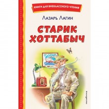 Старик Хоттабыч. Лагин Л.И.