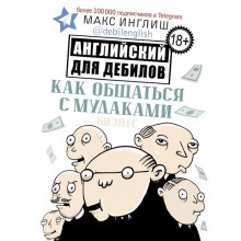 Как общаться с мудаками. Английский для дебилов