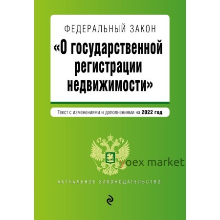 Федеральный закон «О государственной регистрации недвижимости». Текст с изменениями и дополнениями на 2022 год