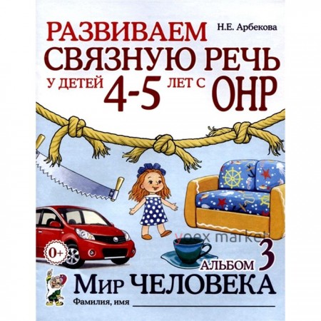 Развиваем связную речь у детей 4-5 лет с ОНР. Альбом 3. Мир человека, 2-е издание, исправленное. Арбекова Н.Е.