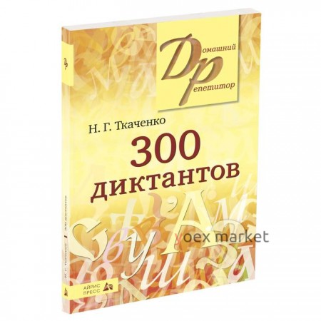 300 диктантов по русскому языку. Ткаченко Н. Г.