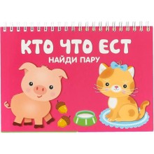 Кто что ест. Найдите пару