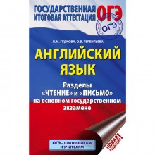 ОГЭ. Английский язык. Разделы «Чтение» и «Письмо» на основном государственном экзамене. Терентьева О. В., Гудкова Л. М.