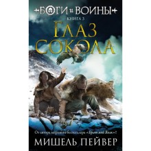 Боги и воины. Книга 3. Глаз сокола. Пейвер М.