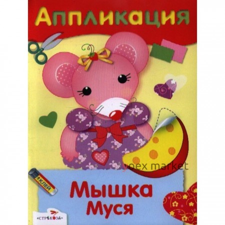 Мышка Муся. Семина И.