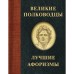 Великие полководцы. Лучшие афоризмы