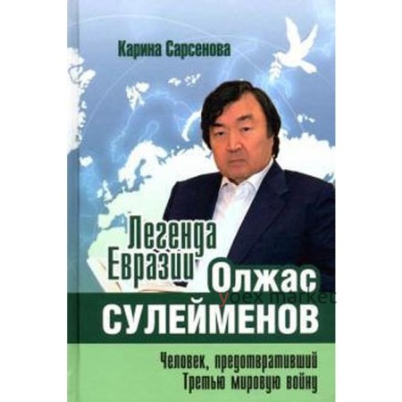 Карина Сарсенова: Легенда Евразии. Олжас Сулейменов. Человек, предотвративший Третью мировую войну