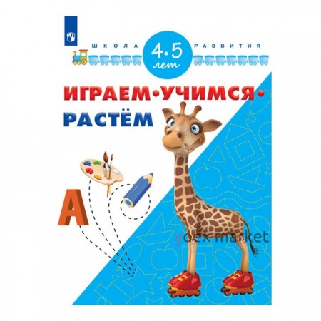 Играем, учимся, растем. Для детей 4-5 лет. Памфилова Н. Ю.