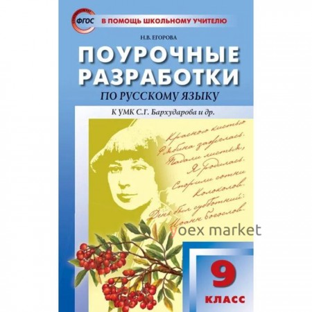 Русский язык. 9 класс. Поурочные разработки к учебнику С.Г. Бархударова. Егорова Н. В.