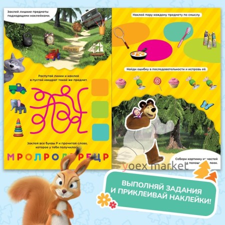 Книжка-панорамка со скретч-слоем и наклейками «Весёлые задания», Маша и Медведь