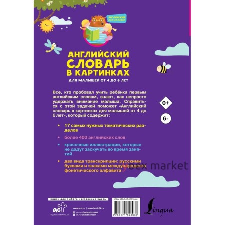 Английский словарь в картинках для малышей от 4 до 6 лет. Державина В.А.