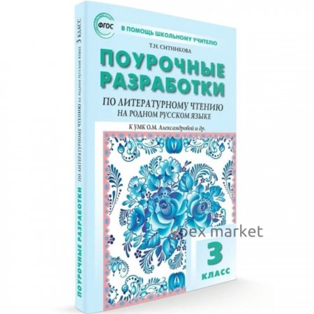 ФГОС. Поурочные разработки по литературному чтению на родном русском языке. 3 класс. Ситникова Т. Н