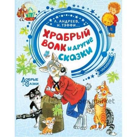 Храбрый волк и другие сказки. Тэффи Н.А., Андреев Л., Сухотин П. и другие