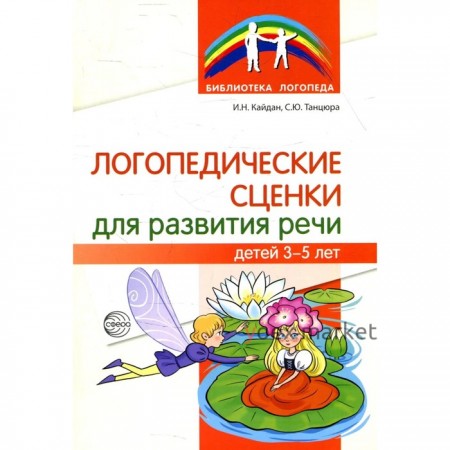 Логопедические сценки для развития речи 3-5 лет. Танцюра С.Ю.