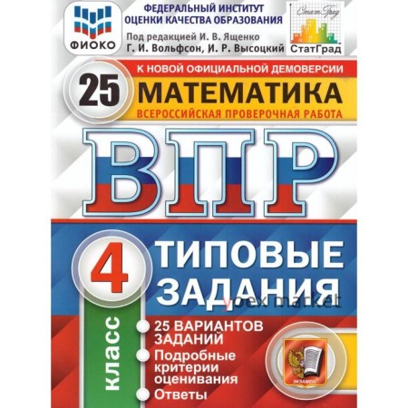 Тесты. ФГОС. Математика. 25 вариантов, ФИОКО, 4 класс. Под редакцией Ященко И. В.