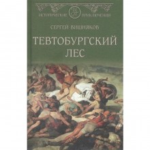 Тевтобургский лес. Вишняков С.