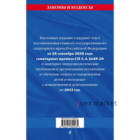 СанПин СП 2.4.3648-20 «Санитарно-эпидемиологические требования к организациям воспитания и обучения, отдыха и оздоровления детей и молодёжи»