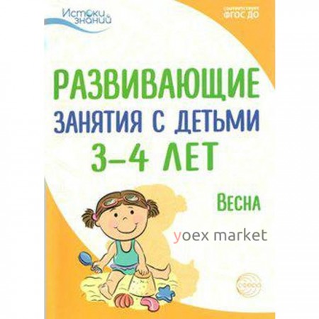 Методическое пособие (рекомендации). ФГОС ДО. Развивающие занятия с детьми. Весна 3-4 года. Арушанова А. Г.